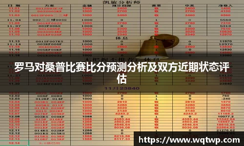 罗马对桑普比赛比分预测分析及双方近期状态评估