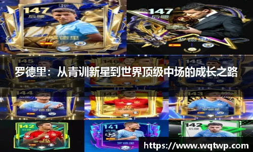 罗德里：从青训新星到世界顶级中场的成长之路