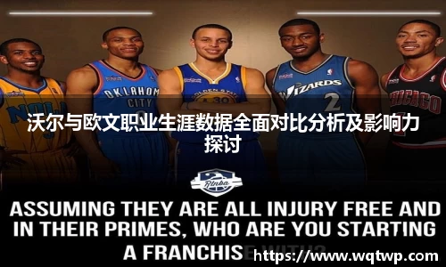 沃尔与欧文职业生涯数据全面对比分析及影响力探讨
