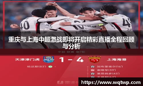 重庆与上海中超激战即将开启精彩直播全程回顾与分析